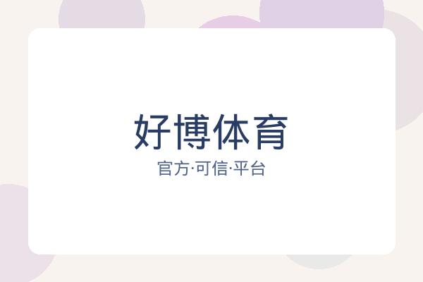 好博体育 图片
