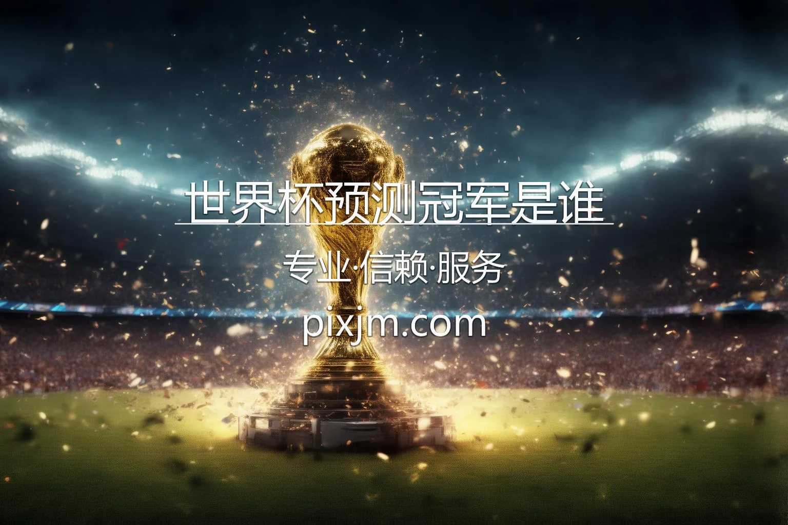 世界杯预测冠军是谁_2026美加墨世界杯夺冠热门 英雄图